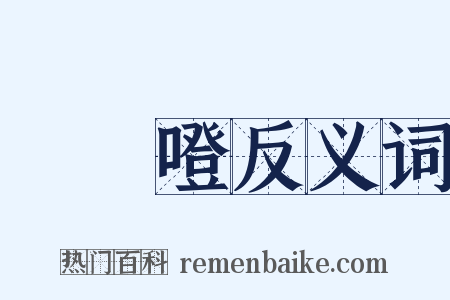 咘咘噔反义词是什么意思的图片